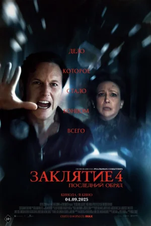 Заклятие 4: Последний обряд  онлайн