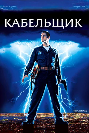 Кабельщик  онлайн